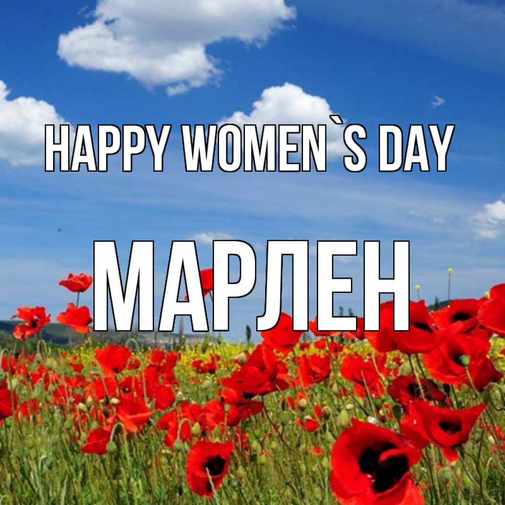 Greetings card с именем, МАРЛЕН happy women`s day международный женский день 1 Greetings with text for free download 